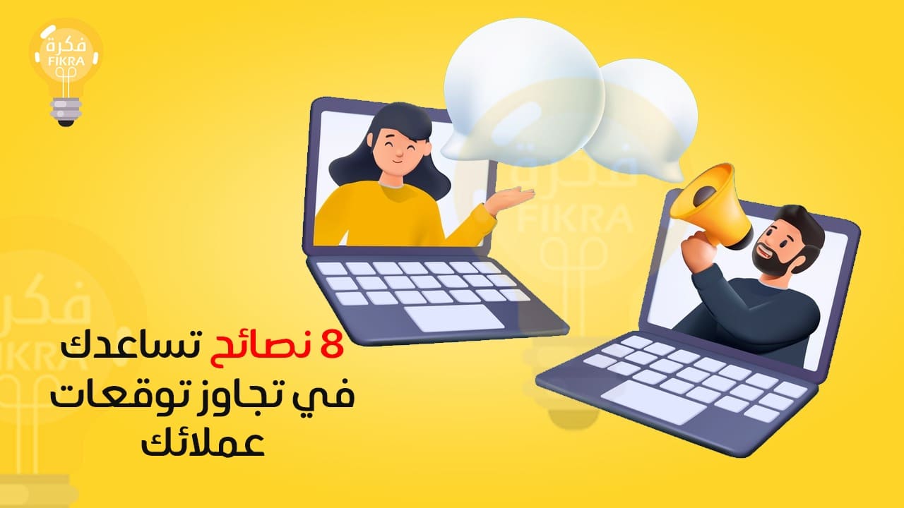 تجاوز توقعات عملائك