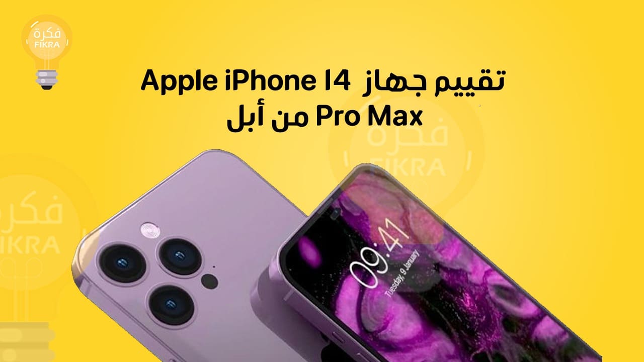 تقييم جهاز  Apple iPhone 14 Pro Max من "أبل"