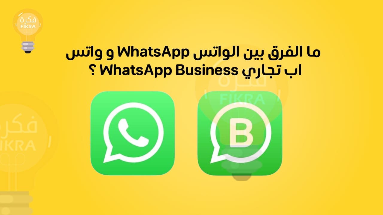 ما الفرق بين الواتس WhatsApp  و  واتس اب تجاري WhatsApp Business ؟