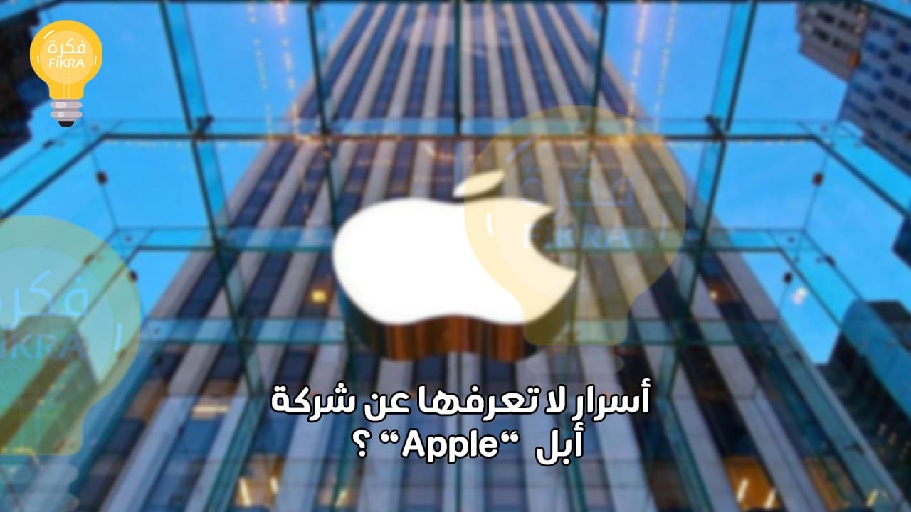 أسرار لا تعرفها عن شركة أبل  “Apple“ ؟