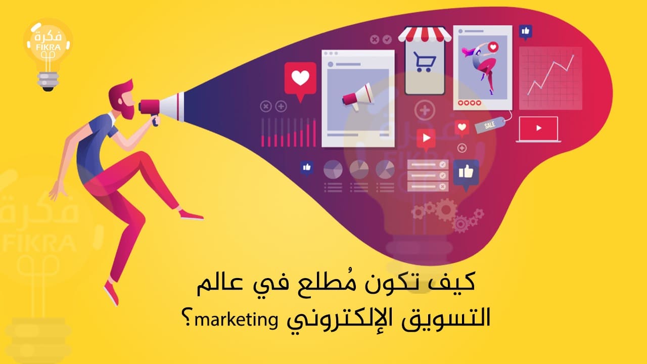 كيف تكون مُطلع في عالم التسويق الإلكتروني marketing ؟