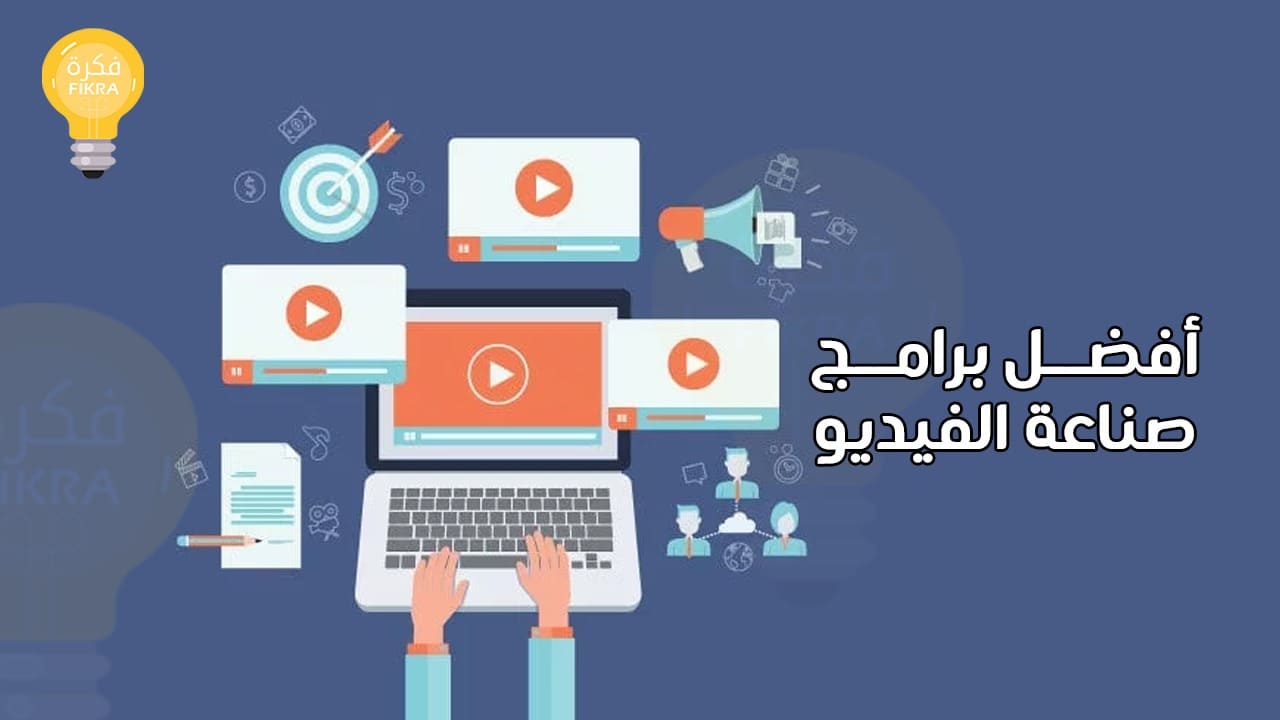 أفضل برامج صناعة الفيديو