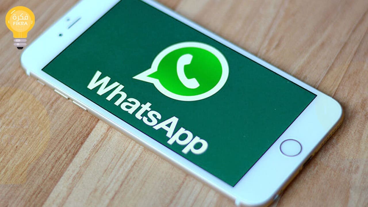 أهم أسرار تطبيق واتساب WhatsApp