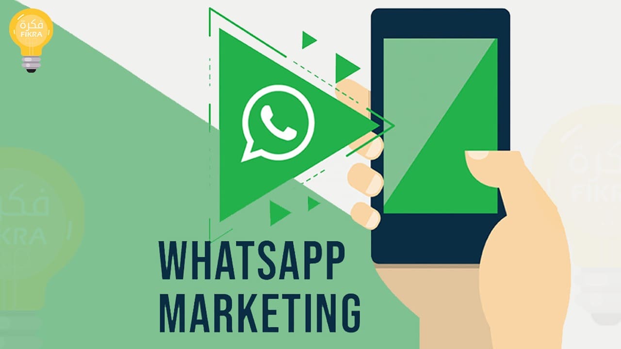 التسويق على واتساب WhatsApp Marketing مميزاته  و عيوبه