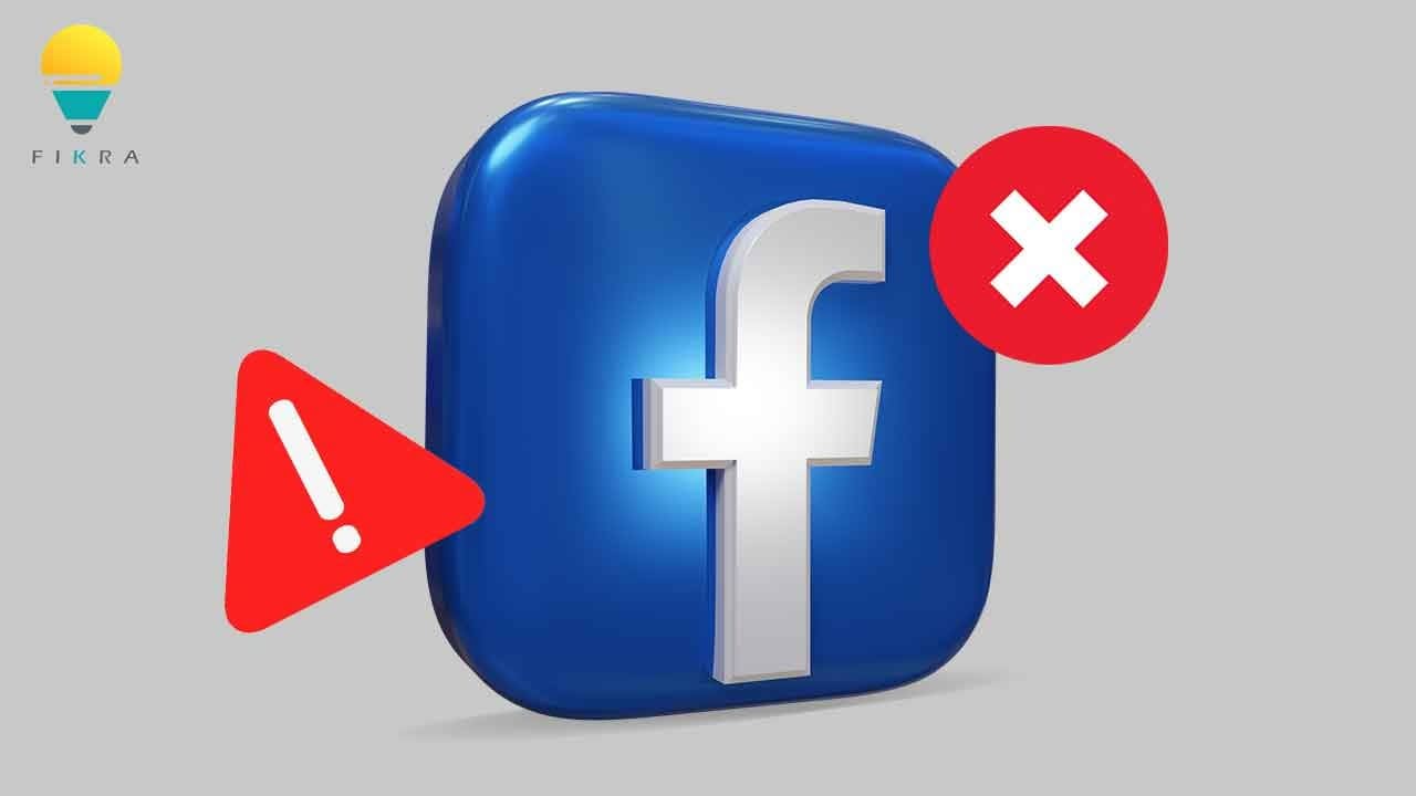 أكثر مشكلات فيسبوك إنتشاراً وكيف إصلاحها