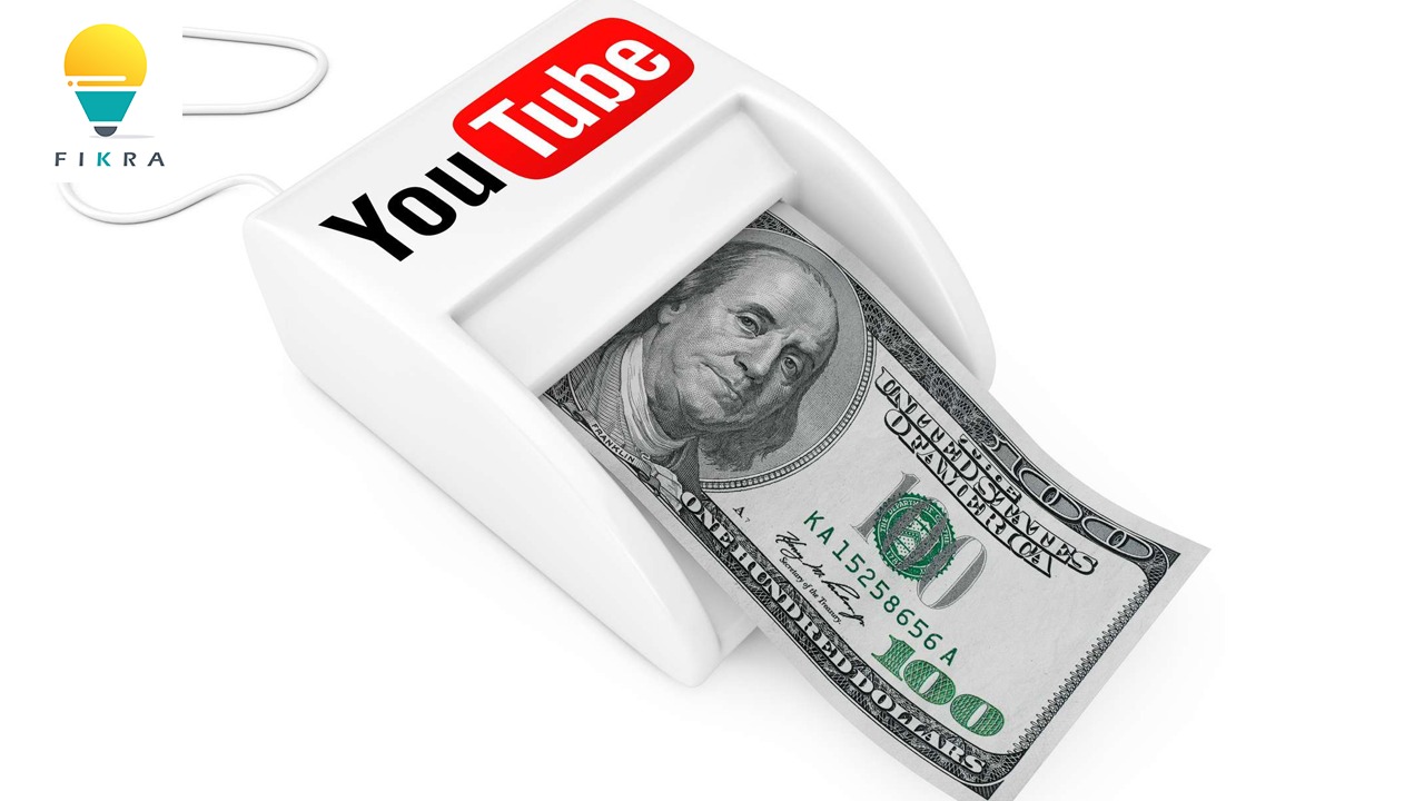 كيف تحقق الربح من قناتك على YouTube ؟