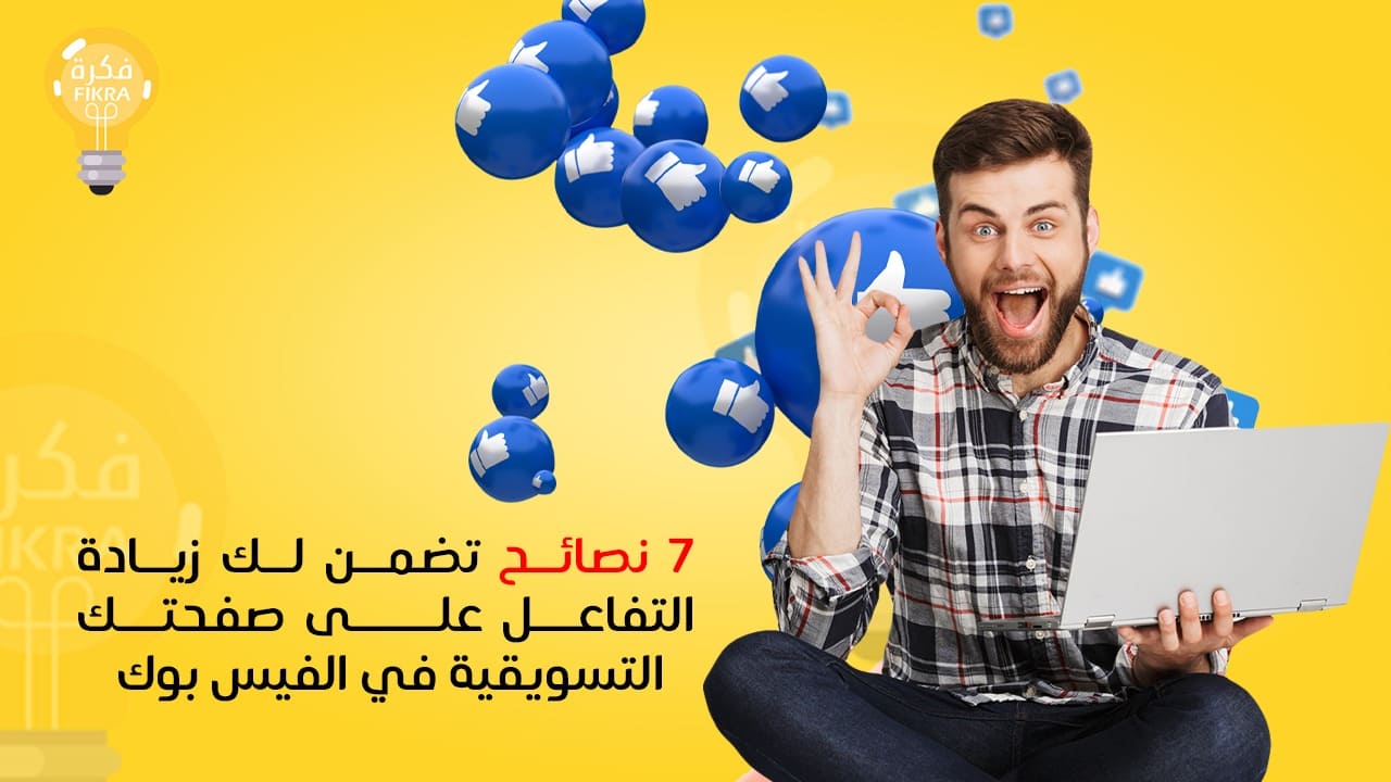 7 نصائح تضمن لك زيادة التفاعل على صفحتك التسويقية في الفيس بوك